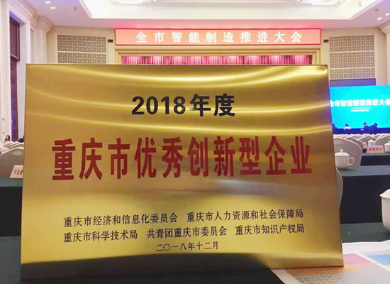 優(yōu)秀！山外山榮獲“2018年度重慶市優(yōu)秀創(chuàng)新型企業(yè)”