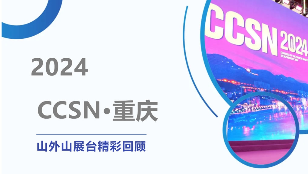 精彩回顧 | 大咖云集點(diǎn)贊，山外山CCSN2024展會(huì)現(xiàn)場(chǎng)人氣火爆！