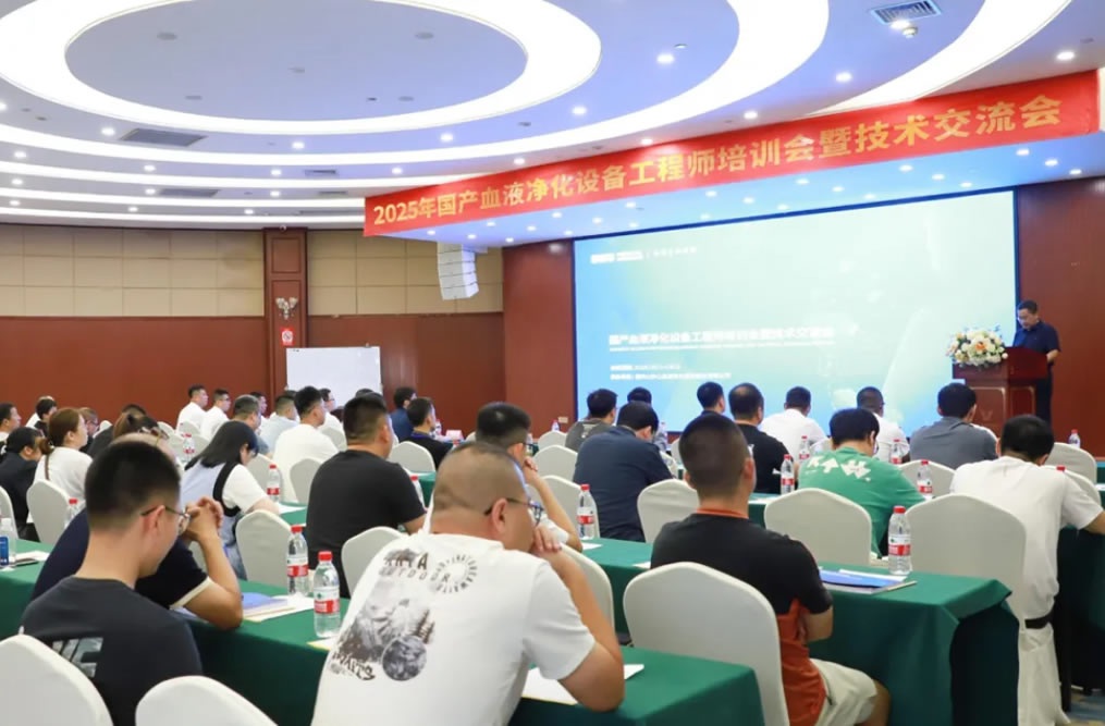 技術(shù)賦能 共筑新篇——2025年國(guó)產(chǎn)血液凈化設(shè)備工程師培訓(xùn)會(huì)暨技術(shù)交流會(huì)成功舉行